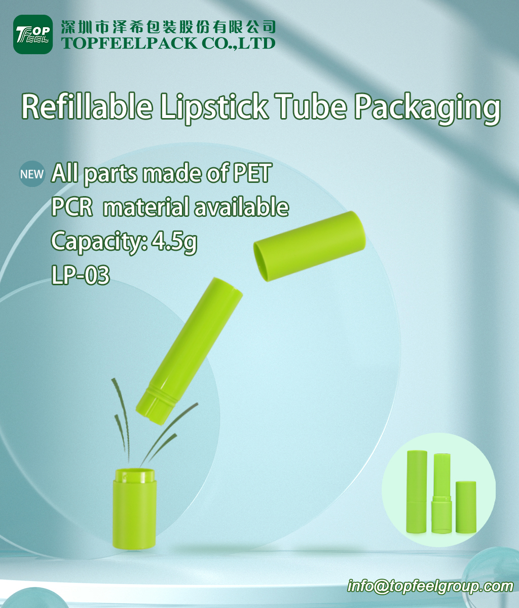 PET可填充口红管